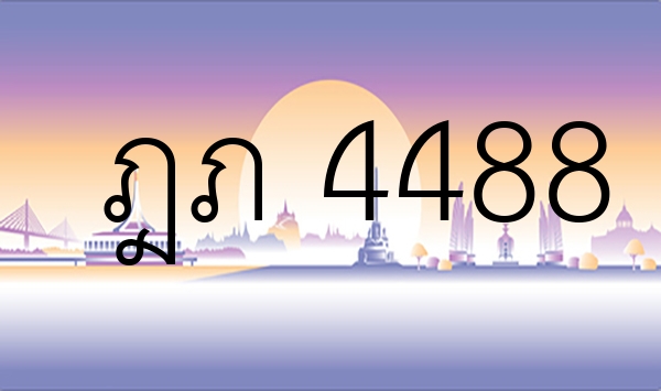ฎภ 4488